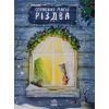 Книга Справжня магія Різдва. Книжка-картинка - Ізабелла Палья Ранок (9786170984333)