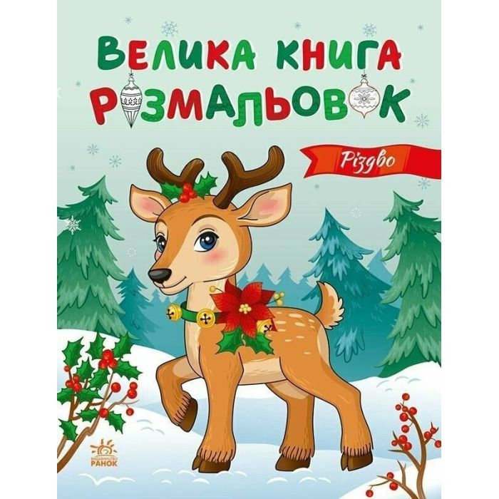 Книга Велика книга розмальовок. Різдво - Ю.В. Каспарова Ранок (9789667617592)
