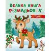 Книга Велика книга розмальовок. Різдво - Ю.В. Каспарова Ранок (9789667617592)