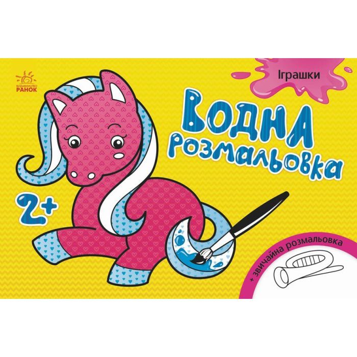 Книга Водна розмальовка. Іграшки Ранок (9789667484385)
