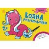 Книга Водна розмальовка. Іграшки Ранок (9789667484385)