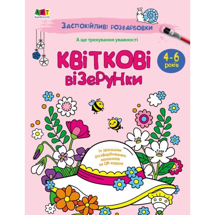 Книга Заспокійливі розфарбовки. Квіткові візерунки Активний розвиток талантів (9789667512200)