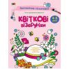 Книга Заспокійливі розфарбовки. Квіткові візерунки Активний розвиток талантів (9789667512200)