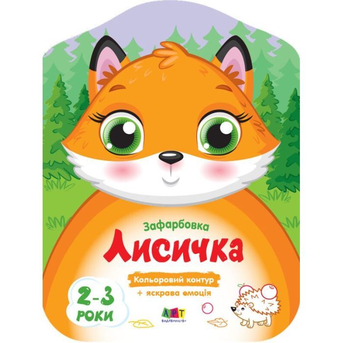 Книга Кольорові зафарбовки. Лисичка - Н. Коваль Активний розвиток талантів (9789667506414)