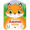Книга Кольорові зафарбовки. Лисичка - Н. Коваль Активний розвиток талантів (9789667506414)