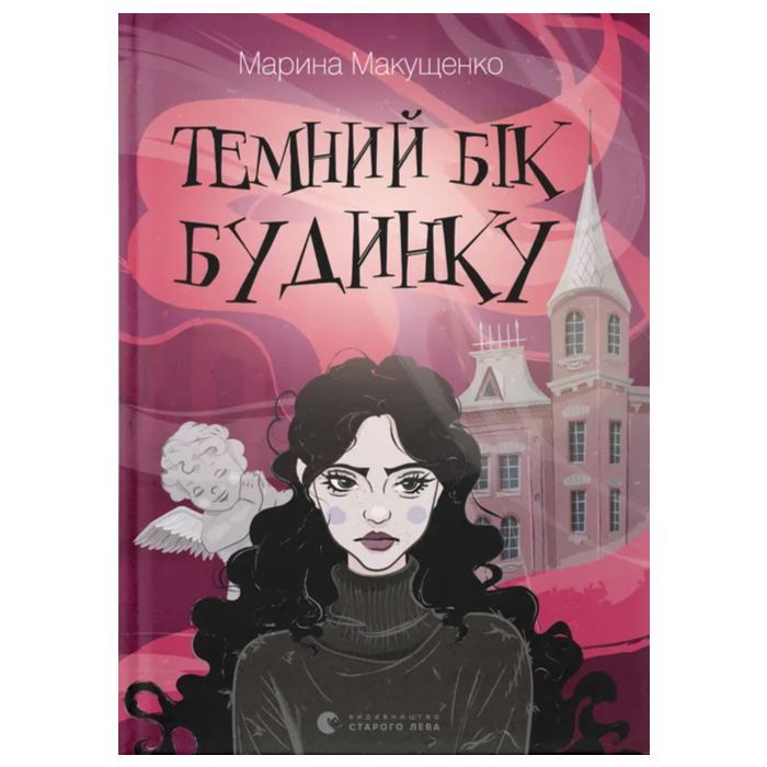 Книга Темний бік будинку - Марина Макущенко Видавництво Старого Лева (9789664486375)