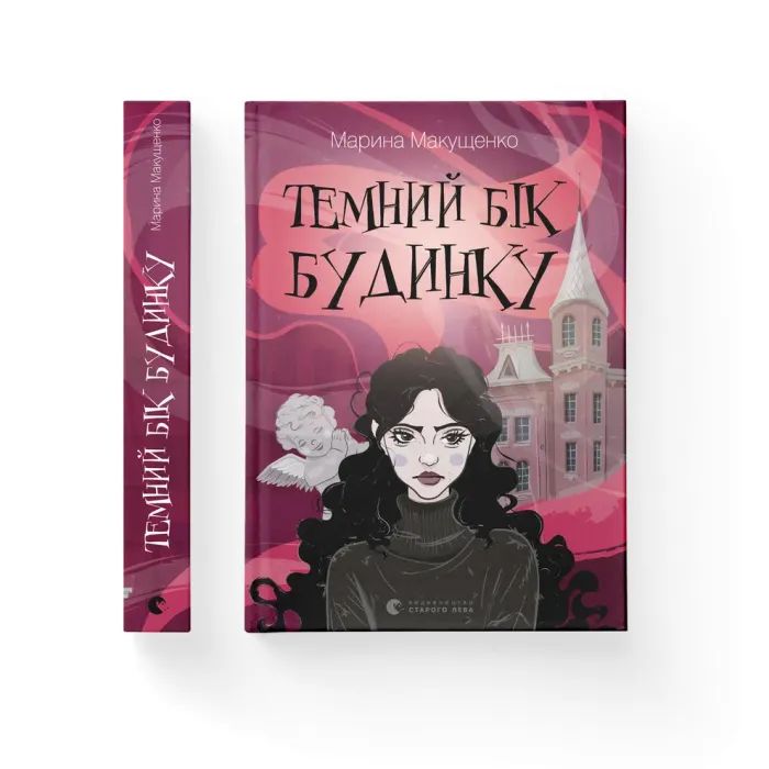 Книга Темний бік будинку - Марина Макущенко Видавництво Старого Лева (9789664486375) изображение 2