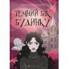 Книга Темний бік будинку - Марина Макущенко Видавництво Старого Лева (9789664486375)