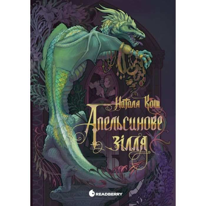 Книга Апельсинове зілля - Наталя Кош Readberry (9786178773038)