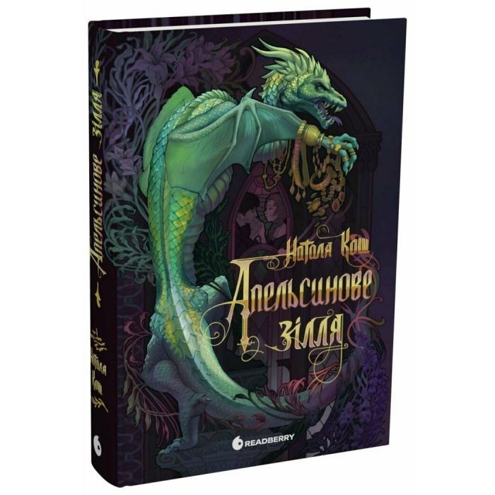 Книга Апельсинове зілля - Наталя Кош Readberry (9786178773038) зображення 3