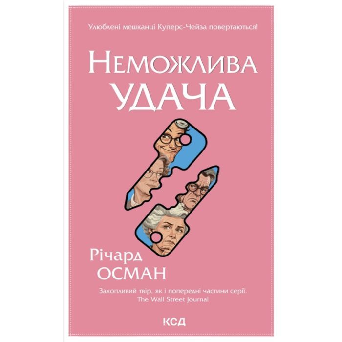 Книга Неможлива удача. Книга 5 - Річард Осман КСД (9786171518933)