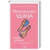 Книга Неможлива удача. Книга 5 - Річард Осман КСД (9786171518933) изображение 2