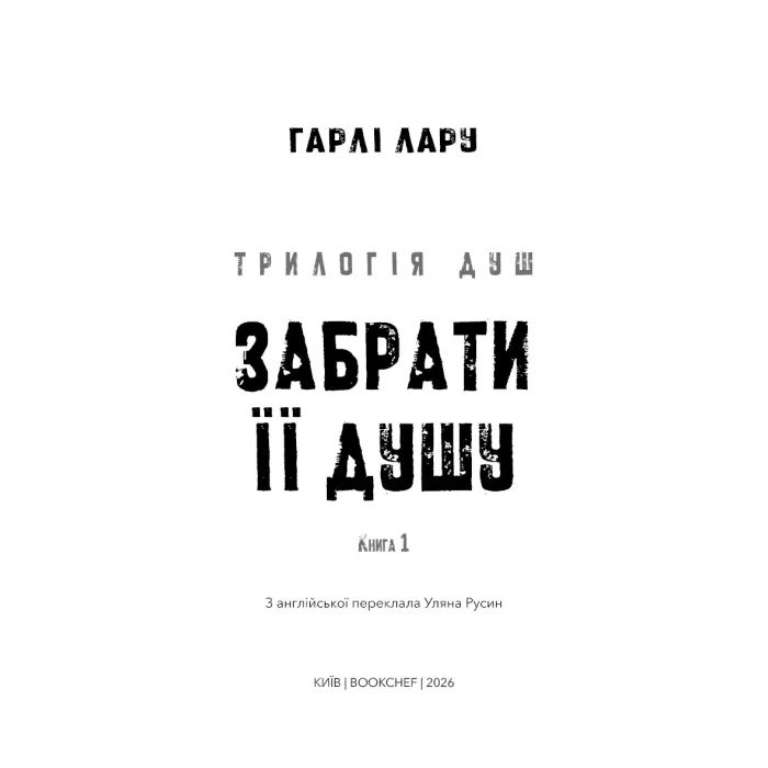 Книга Трилогія душ. Книга 1: Забрати її душу - Гарлі Лару BookChef (9786175485262) зображення 3