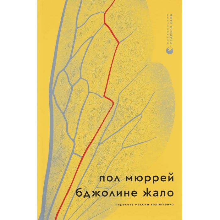 Книга Бджолине жало - Пол Мюррей Видавництво Старого Лева (9789664485149)