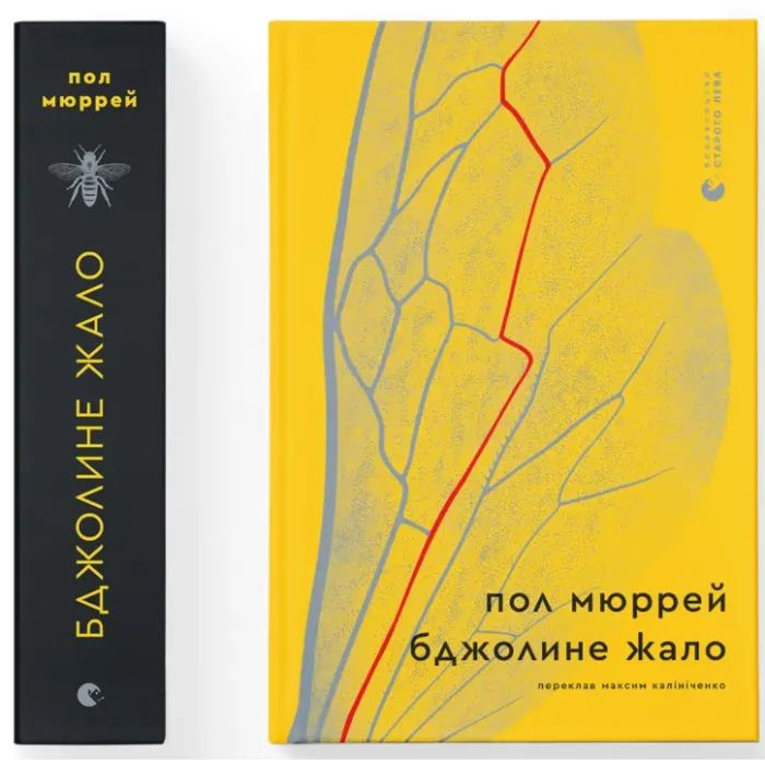 Книга Бджолине жало - Пол Мюррей Видавництво Старого Лева (9789664485149) изображение 2