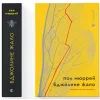 Книга Бджолине жало - Пол Мюррей Видавництво Старого Лева (9789664485149) изображение 2