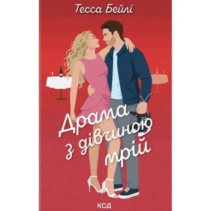 Книга Драма з дівчиною мрій. Книга 3 - Тесса Бейлі КСД (9786171520141)