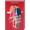 Книга Драма з дівчиною мрій. Книга 3 - Тесса Бейлі КСД (9786171520141) изображение 2