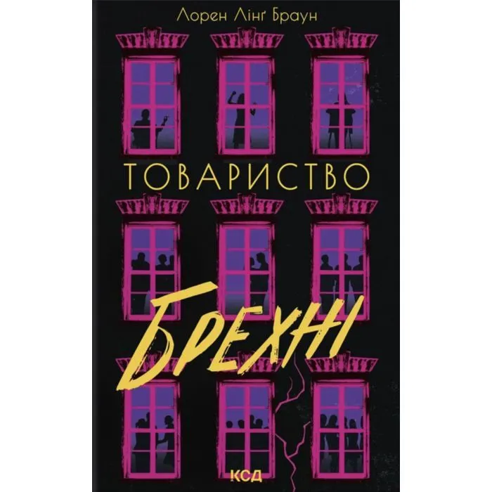 Книга Товариство брехні - Лорен Лінґ Браун КСД (9786171520127)
