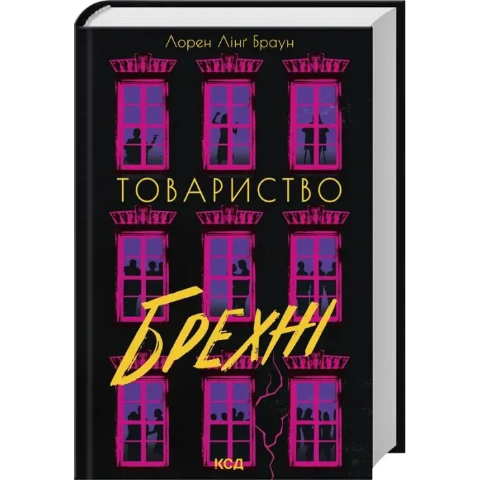 Книга Товариство брехні - Лорен Лінґ Браун КСД (9786171520127) зображення 2