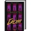 Книга Товариство брехні - Лорен Лінґ Браун КСД (9786171520127) зображення 2