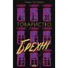 Книга Товариство брехні - Лорен Лінґ Браун КСД (9786171520127)