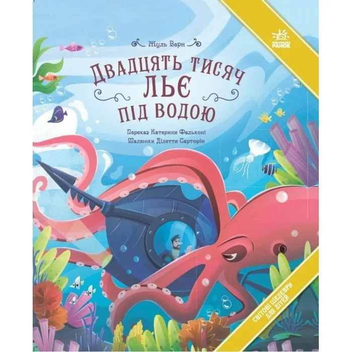 Книга Двадцять тисяч льє під водою - Жуль Верн Ранок (9786178772659)