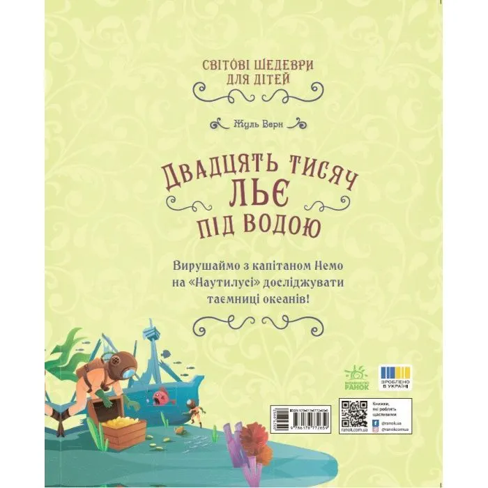 Книга Двадцять тисяч льє під водою - Жуль Верн Ранок (9786178772659) зображення 2