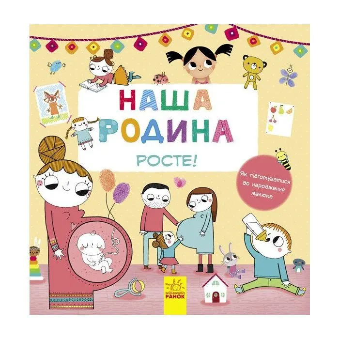 Книга Наша родина росте! Ранок (9786170932976)
