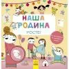 Книга Наша родина росте! Ранок (9786170932976)