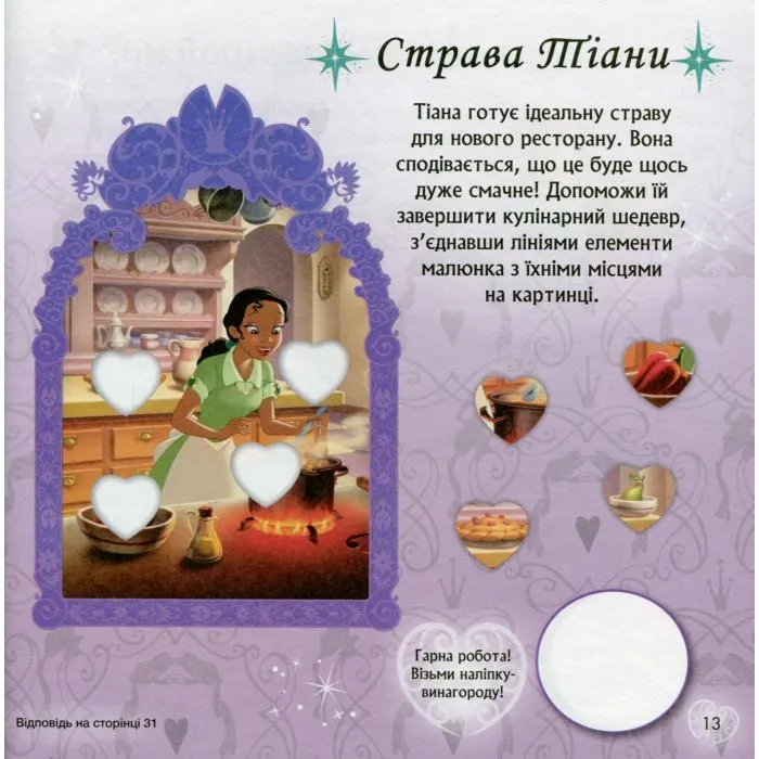 Книга Слідуй за своїми мріями. Принцеси Disney. Головоломки для допитливих Ранок (9786170958464) зображення 10