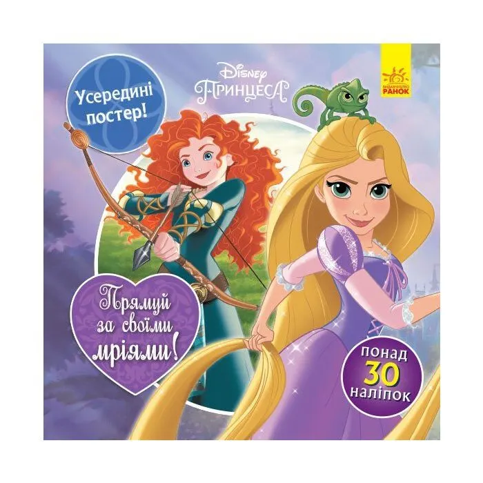 Книга Слідуй за своїми мріями. Принцеси Disney. Головоломки для допитливих Ранок (9786170958464)