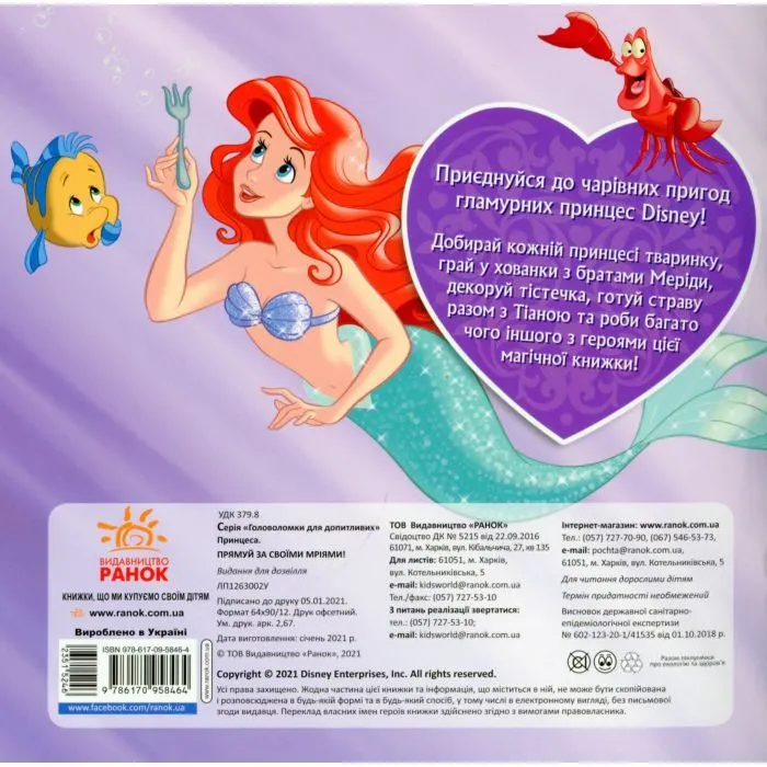 Книга Слідуй за своїми мріями. Принцеси Disney. Головоломки для допитливих Ранок (9786170958464) зображення 2