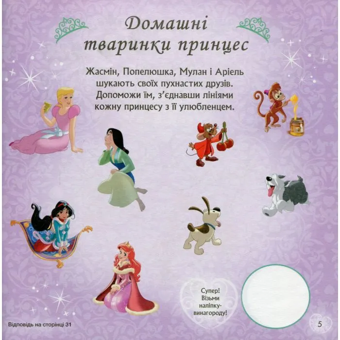 Книга Слідуй за своїми мріями. Принцеси Disney. Головоломки для допитливих Ранок (9786170958464) зображення 7
