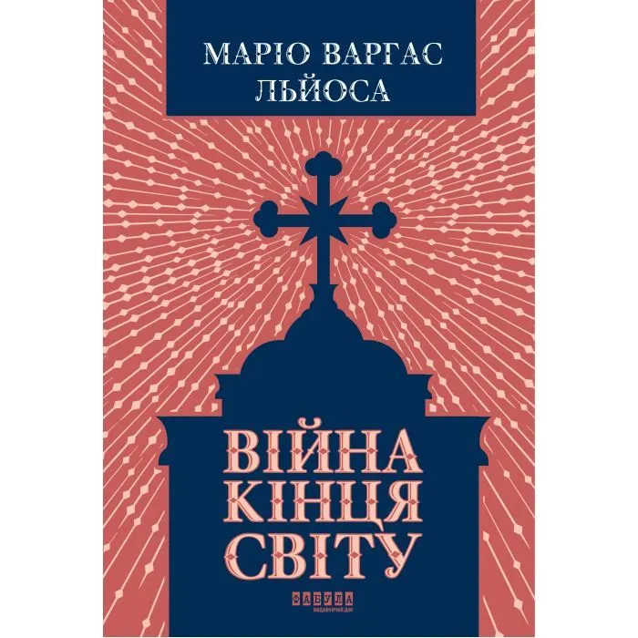 Книга Війна кінця світу - Маріо Варгас Льйоса Фабула (9786175224731)