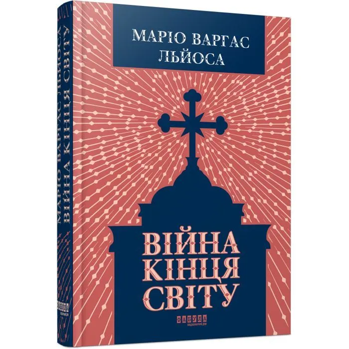 Книга Війна кінця світу - Маріо Варгас Льйоса Фабула (9786175224731) зображення 2