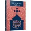 Книга Війна кінця світу - Маріо Варгас Льйоса Фабула (9786175224731) зображення 2