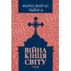 Книга Війна кінця світу - Маріо Варгас Льйоса Фабула (9786175224731)