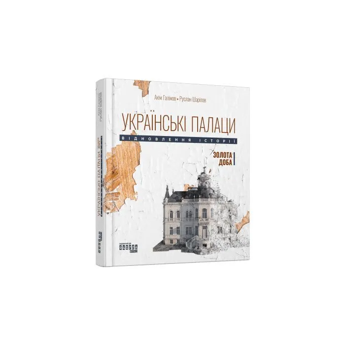 Книга Українські палаци. Відновлення історії. Золота доба Фабула (9786175221754)