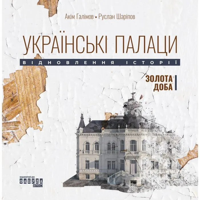 Книга Українські палаци. Відновлення історії. Золота доба Фабула (9786175221754)