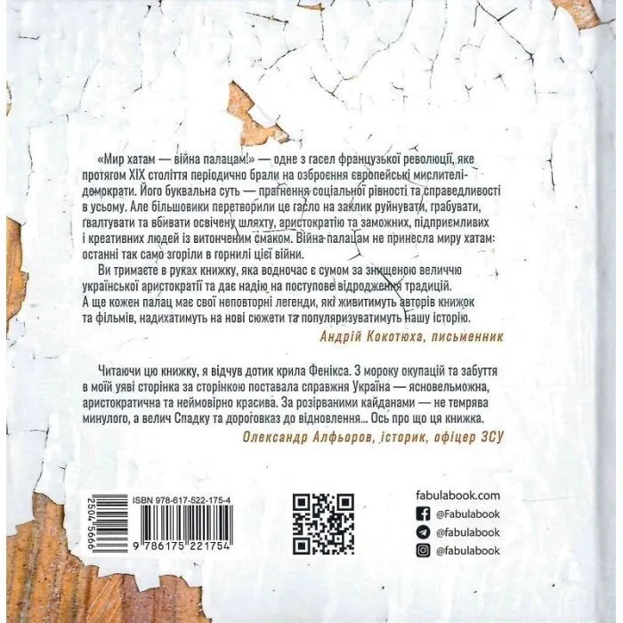 Книга Українські палаци. Відновлення історії. Золота доба Фабула (9786175221754) зображення 2