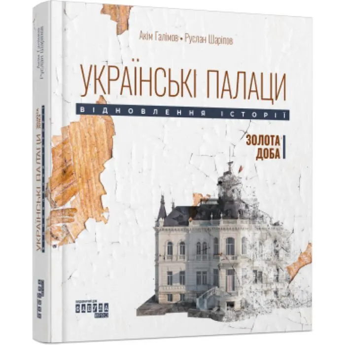 Книга Українські палаци. Відновлення історії. Золота доба Фабула (9786175221754) зображення 3