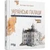 Книга Українські палаци. Відновлення історії. Золота доба Фабула (9786175221754) зображення 3