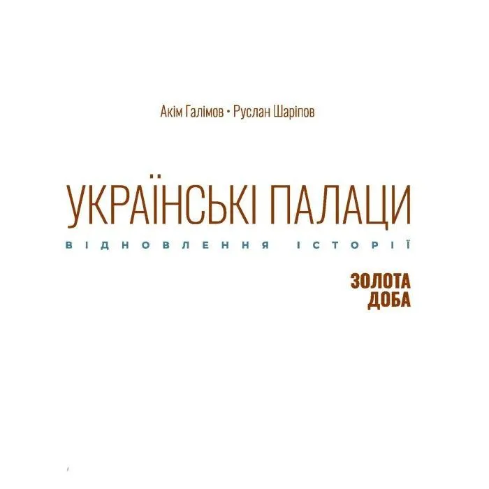 Книга Українські палаци. Відновлення історії. Золота доба Фабула (9786175221754) зображення 4