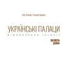 Книга Українські палаци. Відновлення історії. Золота доба Фабула (9786175221754) зображення 4
