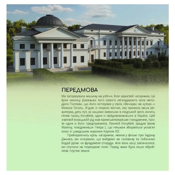 Книга Українські палаци. Відновлення історії. Золота доба Фабула (9786175221754) зображення 6