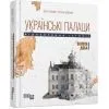 Книга Українські палаци. Відновлення історії. Золота доба Фабула (9786175221754)