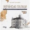 Книга Українські палаци. Відновлення історії. Золота доба Фабула (9786175221754)