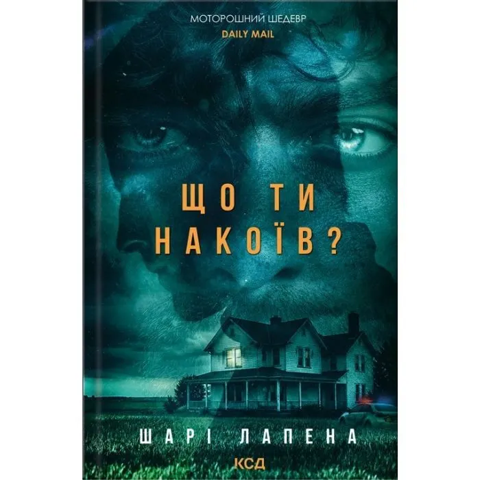 Книга Що ти накоїв - Шарі Лапена КСД (9786171520202)