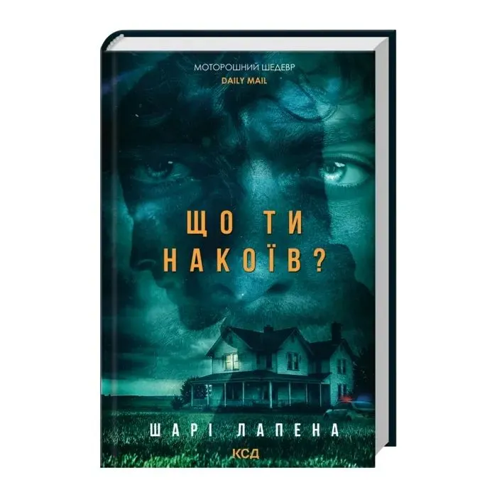 Книга Що ти накоїв - Шарі Лапена КСД (9786171520202) зображення 2